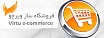 فروشگاه ساز ويرچو - نسخه تجاري